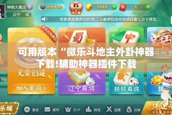 可用版本“微乐斗地主外卦神器下载!辅助神器插件下载 可用版本“微乐斗地主外卦神器下载!辅助神器插件下载