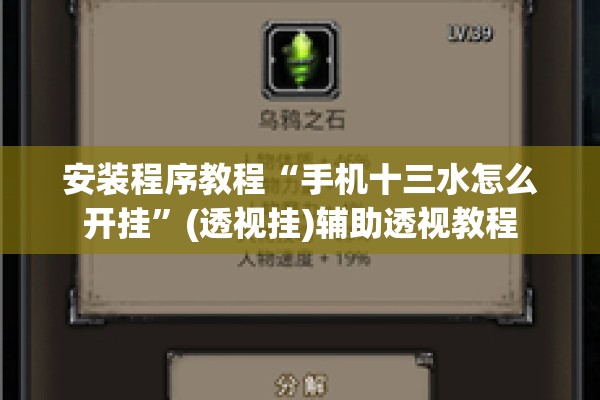 安装程序教程“手机十三水怎么开挂”(透视挂)辅助透视教程