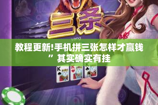 教程更新!手机拼三张怎样才赢钱”其实确实有挂