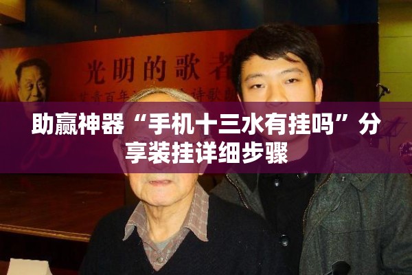 助赢神器“手机十三水有挂吗”分享装挂详细步骤