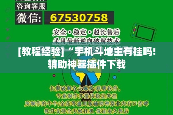 [教程经验]“手机斗地主有挂吗!辅助神器插件下载
