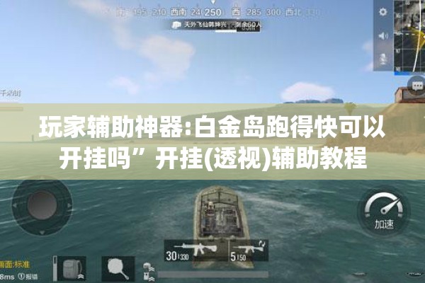玩家辅助神器:白金岛跑得快可以开挂吗”开挂(透视)辅助教程