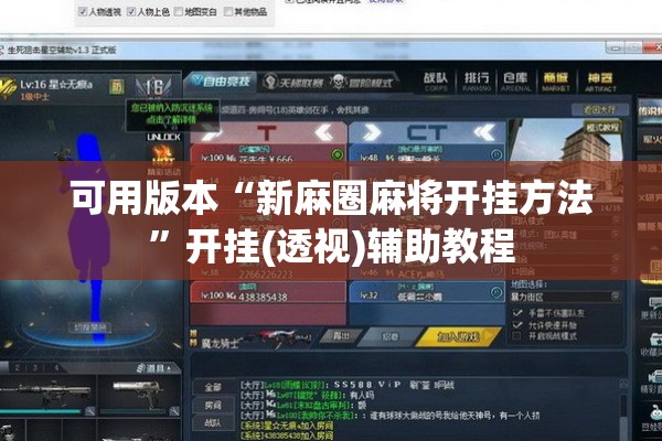可用版本“新麻圈麻将开挂方法	”开挂(透视)辅助教程