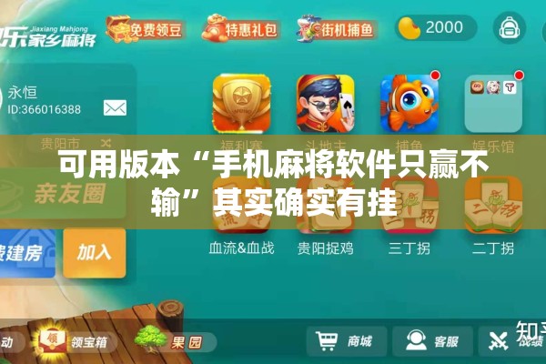 可用版本“手机麻将软件只赢不输”其实确实有挂