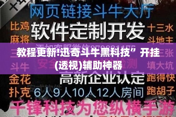 教程更新!迅奇斗牛黑科技	”开挂(透视)辅助神器