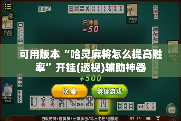 可用版本“哈灵麻将怎么提高胜率”开挂(透视)辅助神器