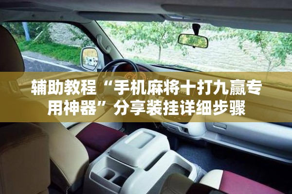 辅助教程“手机麻将十打九赢专用神器”分享装挂详细步骤