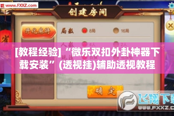 [教程经验]“微乐双扣外卦神器下载安装”(透视挂)辅助透视教程