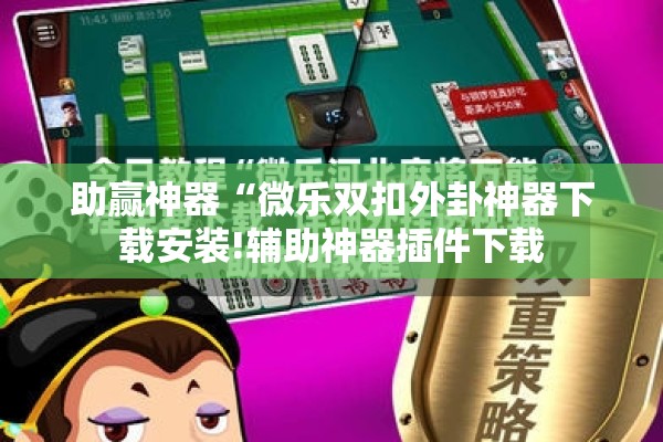 助赢神器“微乐双扣外卦神器下载安装!辅助神器插件下载 助赢神器“微乐双扣外卦神器下载安装!辅助神器插件下载