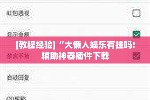 [教程经验]“大懒人娱乐有挂吗!辅助神器插件下载