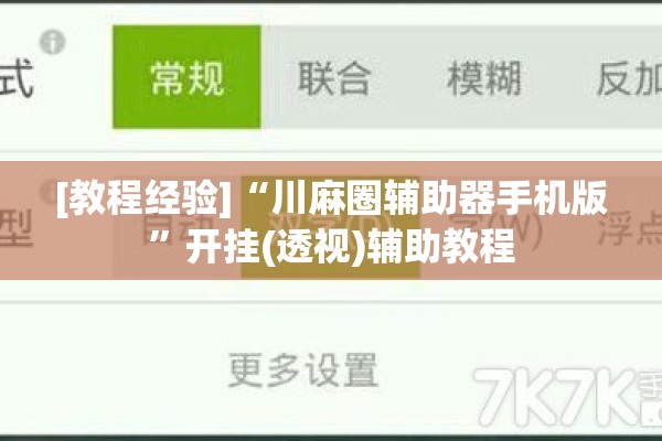 [教程经验]“川麻圈辅助器手机版”开挂(透视)辅助教程