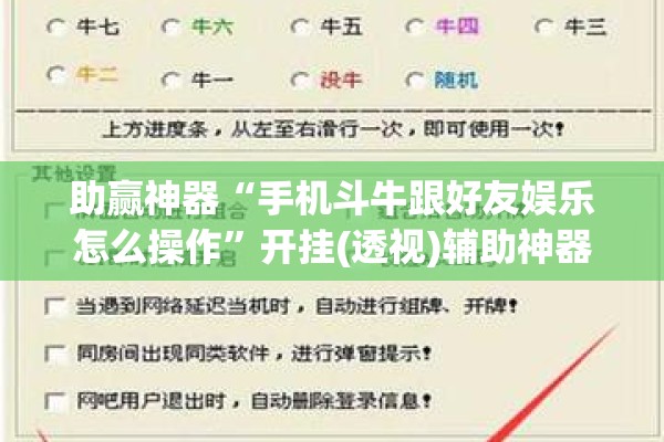 助赢神器“手机斗牛跟好友娱乐怎么操作”开挂(透视)辅助神器