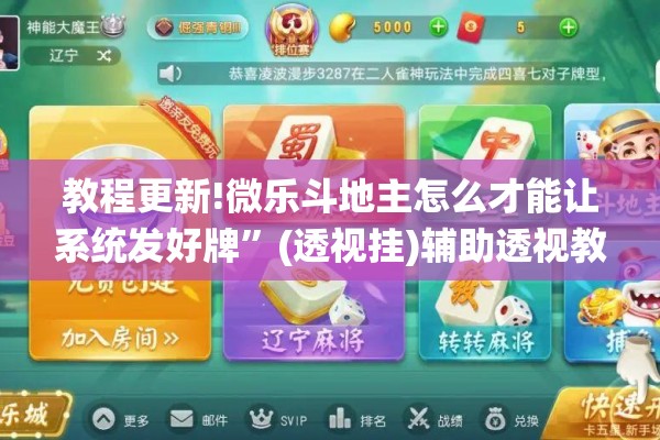 教程更新!微乐斗地主怎么才能让系统发好牌”(透视挂)辅助透视教程