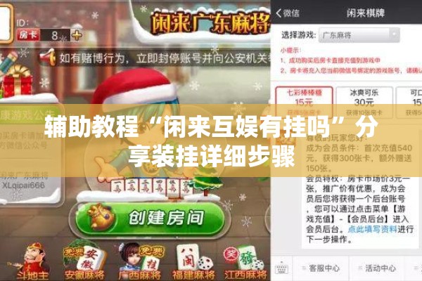 辅助教程“闲来互娱有挂吗”分享装挂详细步骤