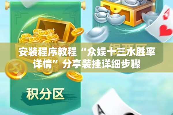 安装程序教程“众娱十三水胜率详情”分享装挂详细步骤