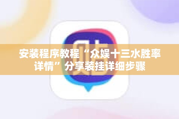 安装程序教程“众娱十三水胜率详情”分享装挂详细步骤