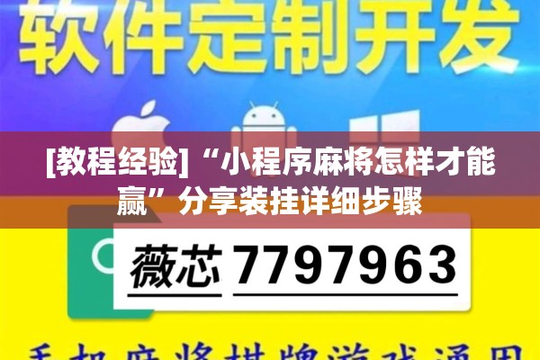 [教程经验]“小程序麻将怎样才能赢	”分享装挂详细步骤