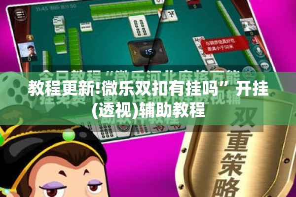 教程更新!微乐双扣有挂吗”开挂(透视)辅助教程
