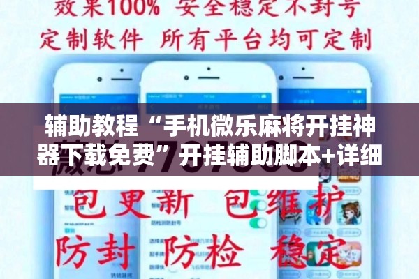 辅助教程“手机微乐麻将开挂神器下载免费”开挂辅助脚本+详细开挂安装教程
