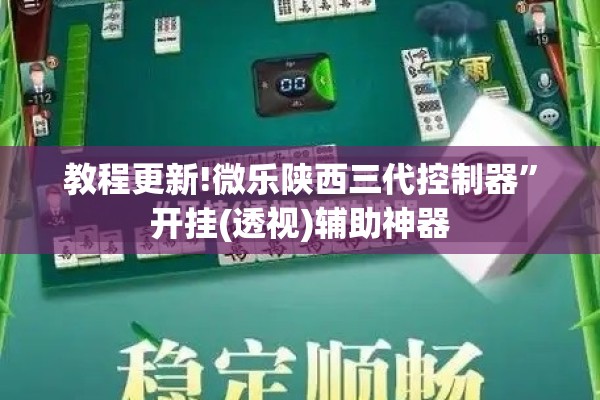 教程更新!微乐陕西三代控制器”开挂(透视)辅助神器