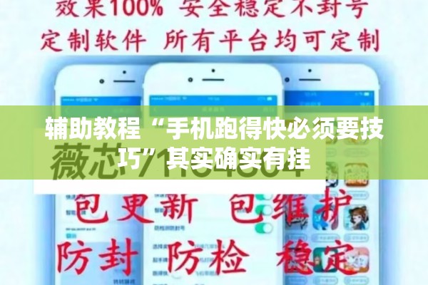 辅助教程“手机跑得快必须要技巧	”其实确实有挂