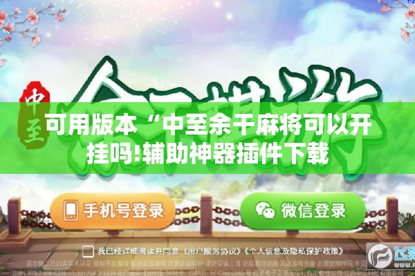 可用版本“中至余干麻将可以开挂吗!辅助神器插件下载 可用版本“中至余干麻将可以开挂吗!辅助神器插件下载