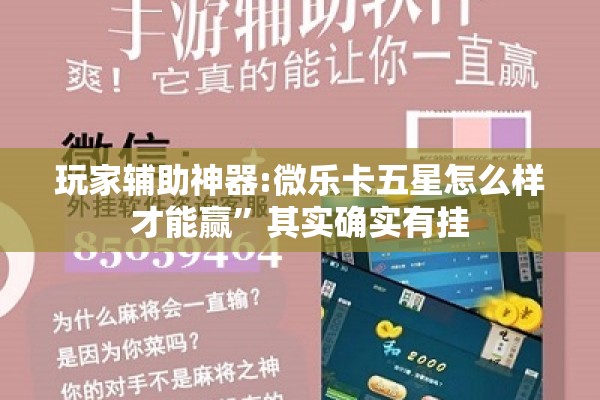 玩家辅助神器:微乐卡五星怎么样才能赢	”其实确实有挂