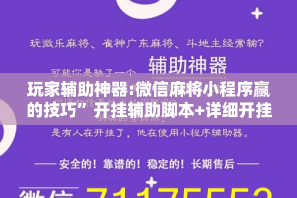 玩家辅助神器:微信麻将小程序赢的技巧”开挂辅助脚本+详细开挂安装教程