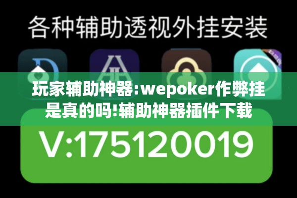 玩家辅助神器:wepoker作弊挂是真的吗!辅助神器插件下载 玩家辅助神器:wepoker作弊挂是真的吗!辅助神器插件下载