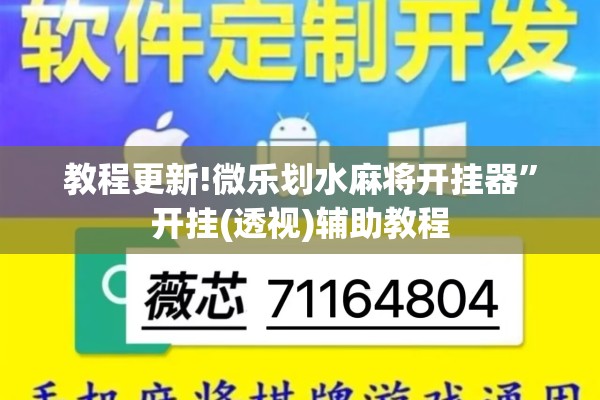 教程更新!微乐划水麻将开挂器”开挂(透视)辅助教程
