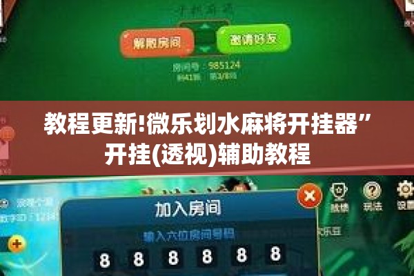 教程更新!微乐划水麻将开挂器	”开挂(透视)辅助教程