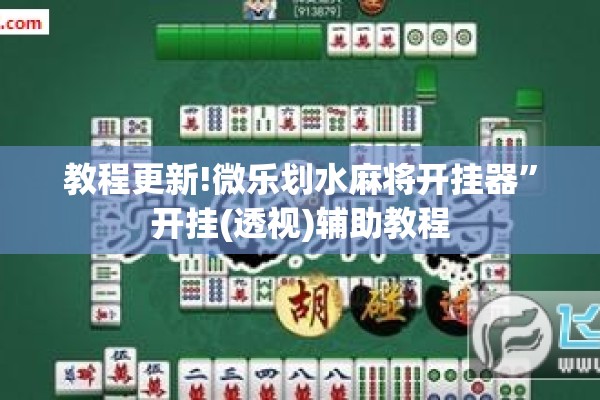 教程更新!微乐划水麻将开挂器”开挂(透视)辅助教程