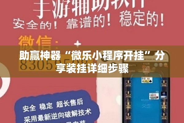 助赢神器“微乐小程序开挂”分享装挂详细步骤