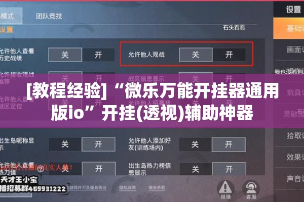 [教程经验]“微乐万能开挂器通用版io”开挂(透视)辅助神器