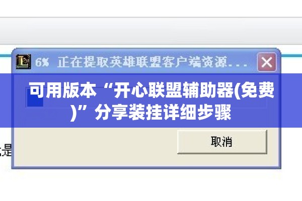 可用版本“开心联盟辅助器(免费)”分享装挂详细步骤