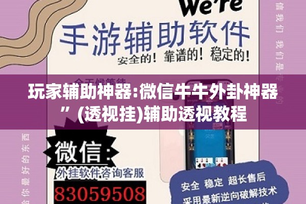 玩家辅助神器:微信牛牛外卦神器”(透视挂)辅助透视教程