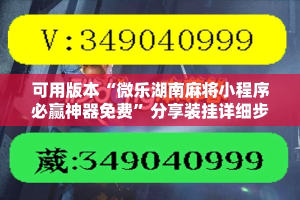 可用版本“微乐湖南麻将小程序必赢神器免费”分享装挂详细步骤