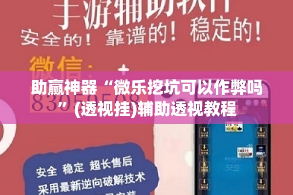 助赢神器“微乐挖坑可以作弊吗”(透视挂)辅助透视教程