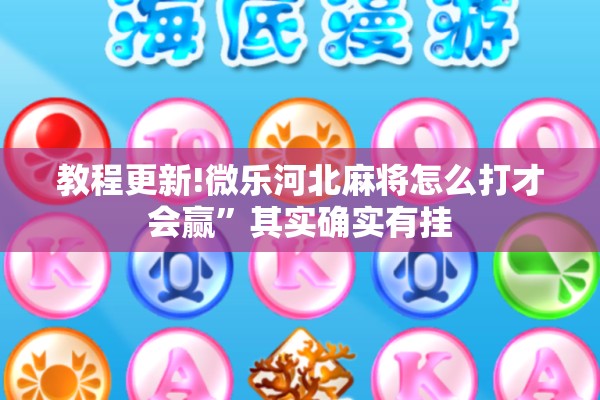 教程更新!微乐河北麻将怎么打才会赢”其实确实有挂