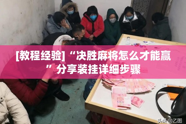 [教程经验]“决胜麻将怎么才能赢	”分享装挂详细步骤