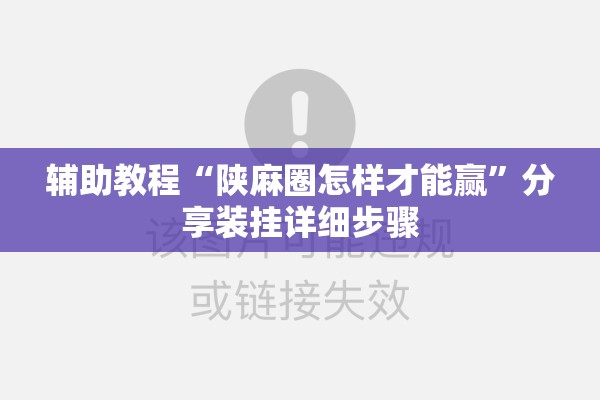 辅助教程“陕麻圈怎样才能赢	”分享装挂详细步骤