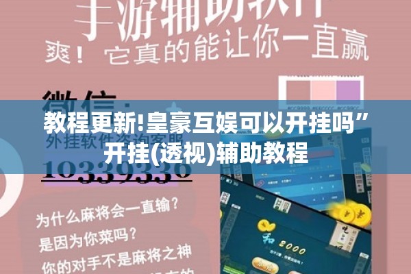 教程更新!皇豪互娱可以开挂吗”开挂(透视)辅助教程