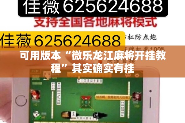 可用版本“微乐龙江麻将开挂教程	”其实确实有挂