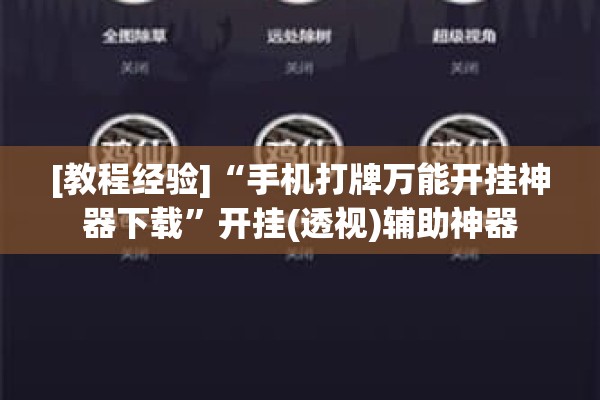 [教程经验]“手机打牌万能开挂神器下载”开挂(透视)辅助神器