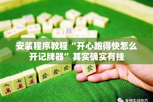 安装程序教程“开心跑得快怎么开记牌器	”其实确实有挂