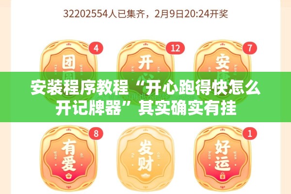安装程序教程“开心跑得快怎么开记牌器”其实确实有挂