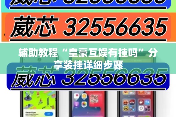 辅助教程“皇豪互娱有挂吗	”分享装挂详细步骤