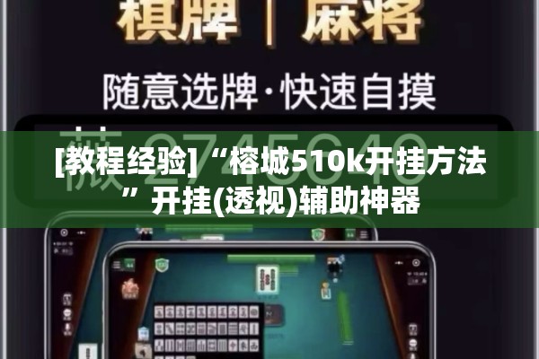 [教程经验]“榕城510k开挂方法	”开挂(透视)辅助神器