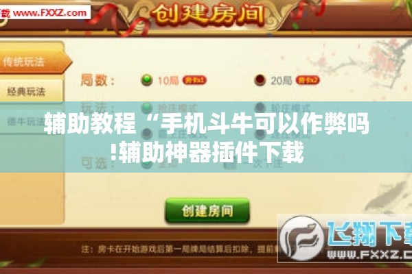 辅助教程“手机斗牛可以作弊吗!辅助神器插件下载 辅助教程“手机斗牛可以作弊吗!辅助神器插件下载