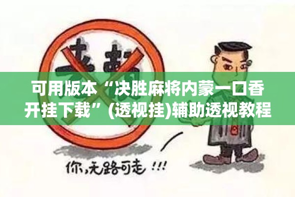 可用版本“决胜麻将内蒙一口香开挂下载”(透视挂)辅助透视教程